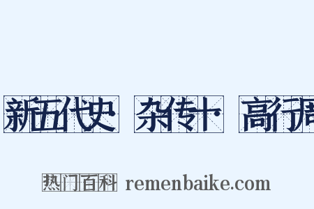 新五代史·杂传十·高行周是什么意思的图片